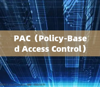 PAC（Policy-Based Access Control）是一种网络管理和安全机制，用于通过定义和应用访问策略来控制网络设备和资源的访问权限。以下是使用PAC进行网络配置的一般步骤和注意事项