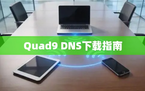 Quad9 DNS下载指南