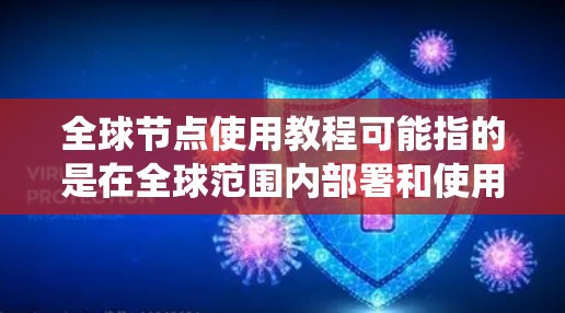 全球节点使用教程可能指的是在全球范围内部署和使用分布式网络节点的教程。以下是一些可能的步骤和建议,假设你是在一个分布式网络系统中使用节点(如区块链网络中的全节点) 全球节点使用教程可能指的是在全球范围内部署和使用分布式网络节点的教程。以下是一些可能的步骤和建议,假设你是在一个分布式网络系统中使用节点(如区块链网络中的全节点)