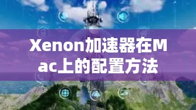 Xenon加速器在Mac上的配置方法 Xenon加速器在Mac上的配置方法