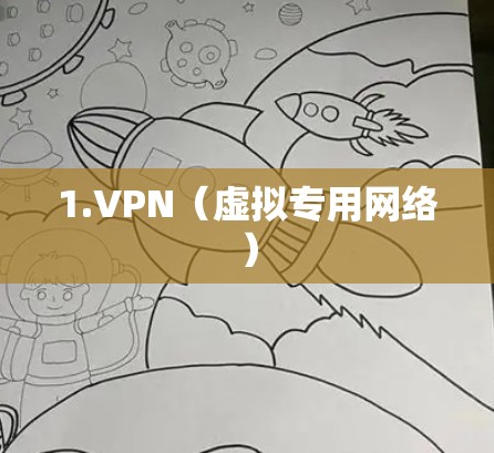1.VPN（虚拟专用网络）
