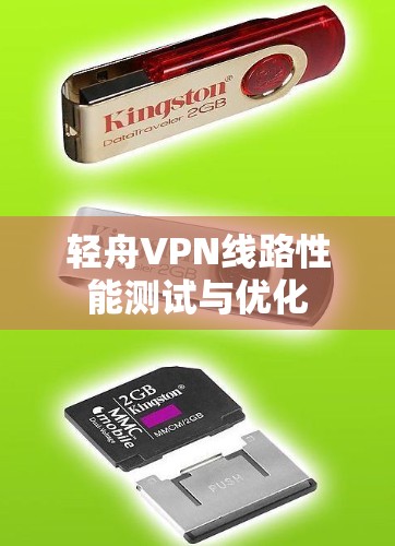 轻舟VPN线路性能测试与优化 轻舟VPN线路性能测试与优化