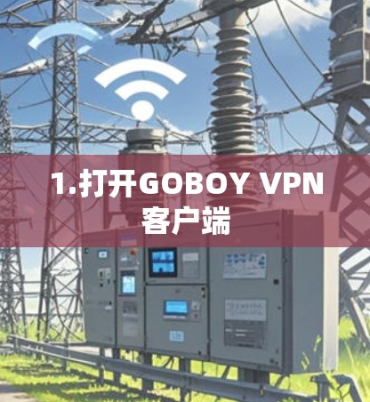 1.打开GOBOY VPN客户端 1.打开GOBOY VPN客户端