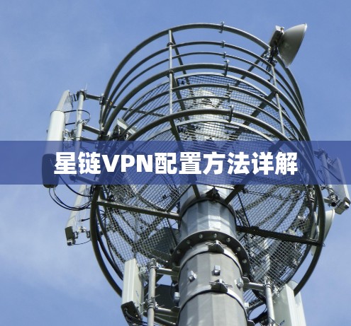 星链VPN配置方法详解