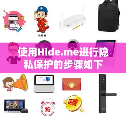 使用Hide.me进行隐私保护的步骤如下 使用Hide.me进行隐私保护的步骤如下