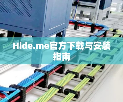 Hide.me官方下载与安装指南 Hide.me官方下载与安装指南