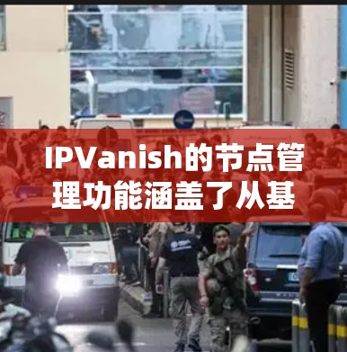 IPVanish的节点管理功能涵盖了从基本的服务器选择到更复杂的过滤和监控选项,帮助用户优化和管理他们的VPN连接。以下是对IPVanish节点管理功能的详细分析 IPVanish的节点管理功能涵盖了从基本的服务器选择到更复杂的过滤和监控选项,帮助用户优化和管理他们的VPN连接。以下是对IPVanish节点管理功能的详细分析