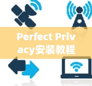 Perfect Privacy安装教程 Perfect Privacy安装教程