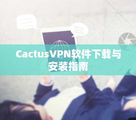 CactusVPN软件下载与安装指南 CactusVPN软件下载与安装指南