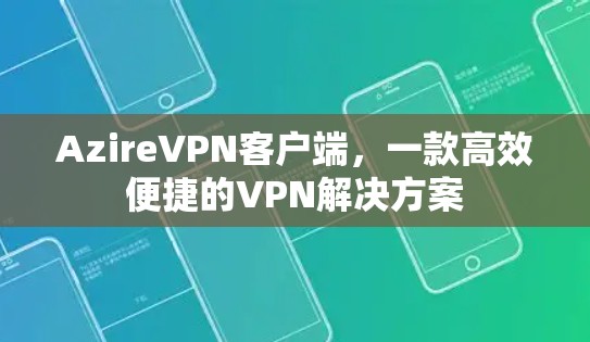 AzireVPN客户端，一款高效便捷的VPN解决方案