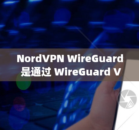 NordVPN WireGuard 是通过 WireGuard VPN 协议提供的服务，相比 OpenVPN，它更高效且更安全。以下是配置 NordVPN WireGuard 的步骤