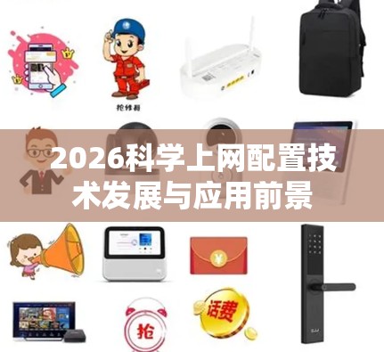 2026科学上网配置技术发展与应用前景