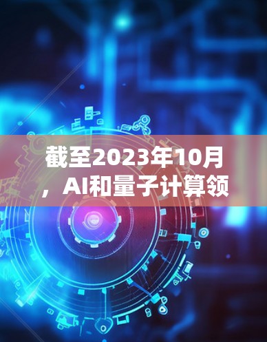 截至2023年10月，AI和量子计算领域的突破正在推动科学网络节点的发展。预计到2026年，随着全球科技竞争加剧，各国将加速网络基础设施的建设，特别是在支持科学研究和高性能计算方面