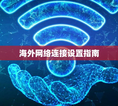 海外网络连接设置指南 海外网络连接设置指南