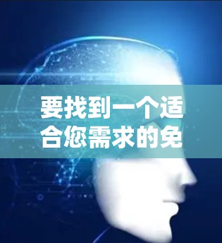 要找到一个适合您需求的免费网络客户端，请提供更多细节，例如您需要连接的网络类型（如FTP、SFTP、HTTP代理或VPN）以及您希望支持的功能。以下是一些常见的免费网络客户端推荐
