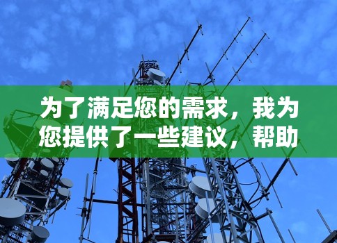 为了满足您的需求,我为您提供了一些建议,帮助您选择适合的免费网络连接工具,并根据您的具体需求进行分类和解释 为了满足您的需求,我为您提供了一些建议,帮助您选择适合的免费网络连接工具,并根据您的具体需求进行分类和解释
