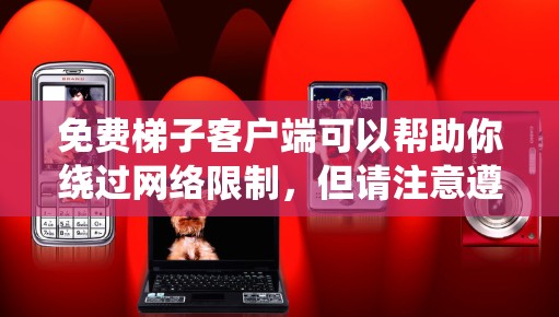 免费梯子客户端可以帮助你绕过网络限制,但请注意遵守相关法律法规。以下是一些常见的免费梯子客户端和替代方法 免费梯子客户端可以帮助你绕过网络限制,但请注意遵守相关法律法规。以下是一些常见的免费梯子客户端和替代方法