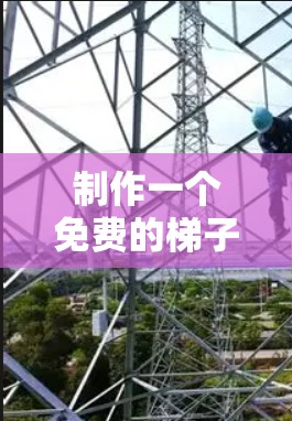 制作一个免费的梯子需要考虑设计、材料选择和安全性。以下是逐步指南 制作一个免费的梯子需要考虑设计、材料选择和安全性。以下是逐步指南