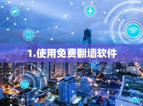 1.使用免费翻墙软件