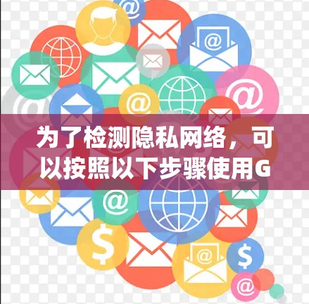 为了检测隐私网络,可以按照以下步骤使用Google的高级搜索工具 为了检测隐私网络,可以按照以下步骤使用Google的高级搜索工具