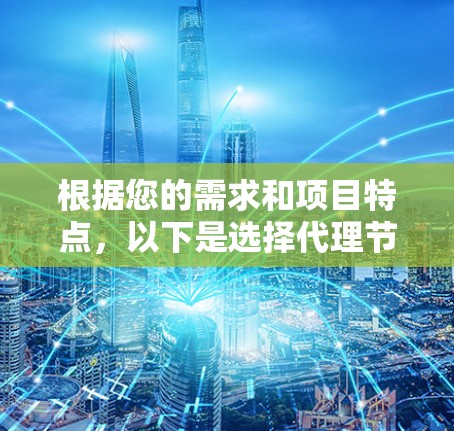 根据您的需求和项目特点，以下是选择代理节点管理工具的建议