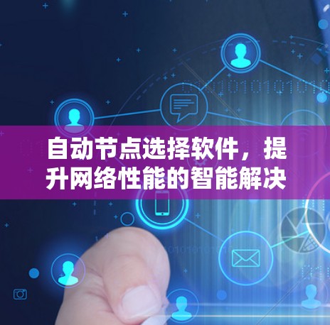 自动节点选择软件，提升网络性能的智能解决方案