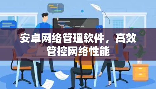 安卓网络管理软件，高效管控网络性能