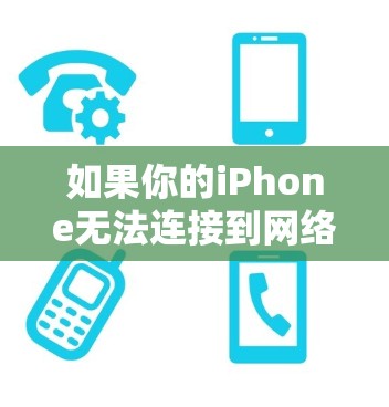 如果你的iPhone无法连接到网络,按照以下步骤进行排查和解决 如果你的iPhone无法连接到网络,按照以下步骤进行排查和解决