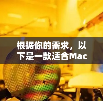 根据你的需求，以下是一款适合Mac的网络测速软件推荐
