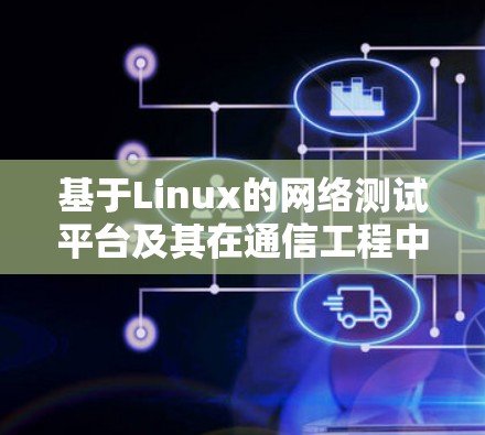 基于Linux的网络测试平台及其在通信工程中的应用