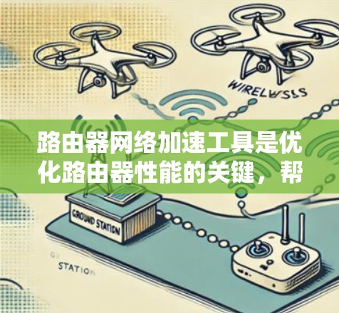 路由器网络加速工具是优化路由器性能的关键,帮助提高数据处理能力和网络效率。根据具体需求和场景,以下是选择路由器网络加速工具的分步指南 路由器网络加速工具是优化路由器性能的关键,帮助提高数据处理能力和网络效率。根据具体需求和场景,以下是选择路由器网络加速工具的分步指南
