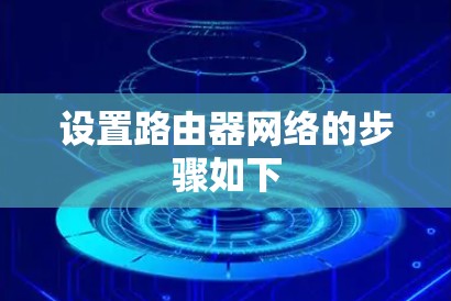 设置路由器网络的步骤如下