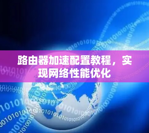 路由器加速配置教程，实现网络性能优化