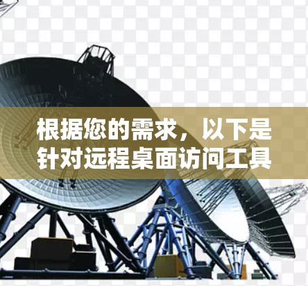 根据您的需求，以下是针对远程桌面访问工具的建议