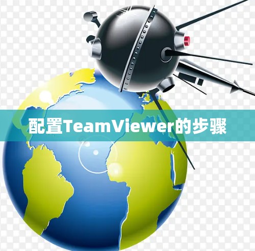 配置TeamViewer的步骤