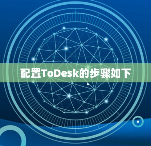 配置ToDesk的步骤如下