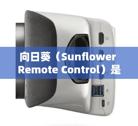 向日葵(Sunflower Remote Control)是一款开源的远程控制工具,允许用户远程控制其计算机、服务器或其他设备。以下是关于如何使用向日葵进行远程控制的一些信息 向日葵(Sunflower Remote Control)是一款开源的远程控制工具,允许用户远程控制其计算机、服务器或其他设备。以下是关于如何使用向日葵进行远程控制的一些信息