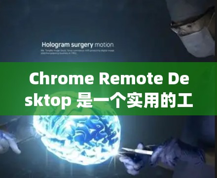 Chrome Remote Desktop 是一个实用的工具，允许你通过浏览器远程控制电脑。以下是使用该工具的详细步骤和注意事项