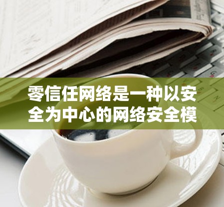 零信任网络是一种以安全为中心的网络安全模型,假设内部和外部环境都可能存在威胁,因此需要从边缘开始,控制访问权限,确保数据和资源的安全。以下是构建零信任网络所需的关键工具和技术的分类 零信任网络是一种以安全为中心的网络安全模型,假设内部和外部环境都可能存在威胁,因此需要从边缘开始,控制访问权限,确保数据和资源的安全。以下是构建零信任网络所需的关键工具和技术的分类