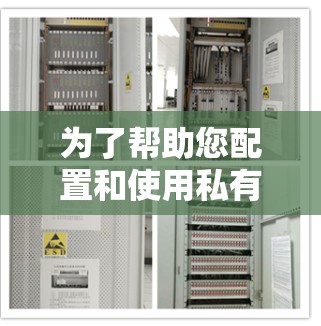 为了帮助您配置和使用私有网络助手,以下是一些详细的步骤和建议 为了帮助您配置和使用私有网络助手,以下是一些详细的步骤和建议