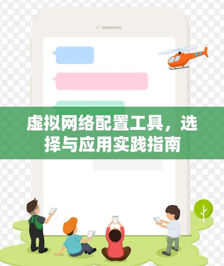 虚拟网络配置工具,选择与应用实践指南 虚拟网络配置工具,选择与应用实践指南