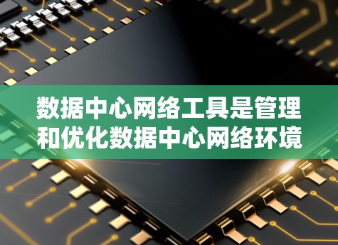 数据中心网络工具是管理和优化数据中心网络环境的关键组件，涵盖监控、流量管理、安全、负载均衡、配置管理、容错恢复和性能分析等多个方面。以下是对这些工具的详细总结