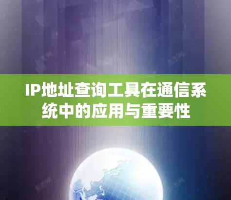IP地址查询工具在通信系统中的应用与重要性