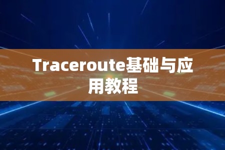 Traceroute基础与应用教程