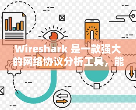 Wireshark 是一款强大的网络协议分析工具，能够捕获和显示网络流量数据。以下是使用 Wireshark 进行数据分析的基本步骤和技巧