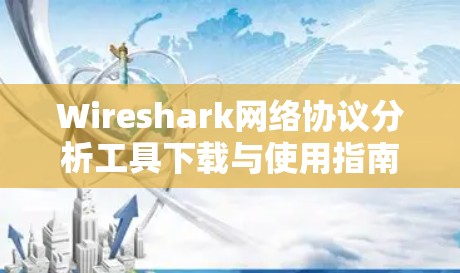 Wireshark网络协议分析工具下载与使用指南