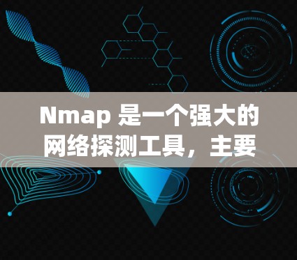 Nmap 是一个强大的网络探测工具，主要用于检测开放的端口和服务。以下是对 Nmap 的详细介绍和使用建议