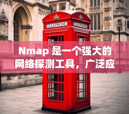 Nmap 是一个强大的网络探测工具,广泛应用于网络安全和网络管理领域。以下是对 Nmap 的详细介绍 Nmap 是一个强大的网络探测工具,广泛应用于网络安全和网络管理领域。以下是对 Nmap 的详细介绍