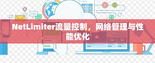 NetLimiter流量控制，网络管理与性能优化