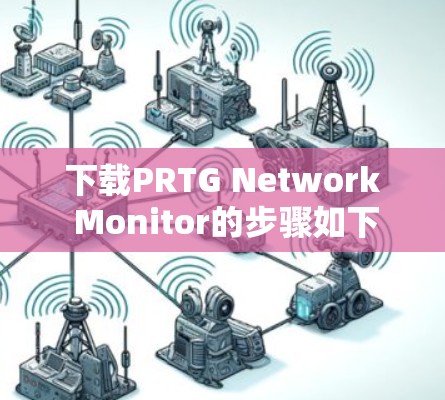下载PRTG Network Monitor的步骤如下